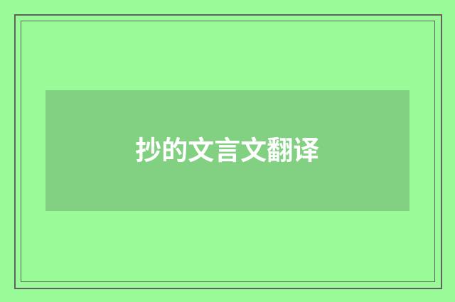 抄的文言文翻译