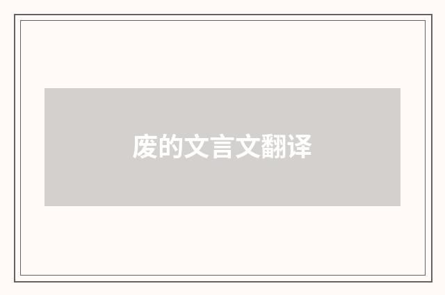 废的文言文翻译