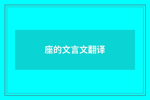 座的文言文翻译