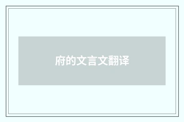 府的文言文翻译