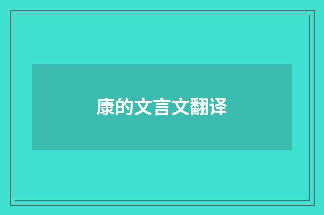 康的文言文翻译