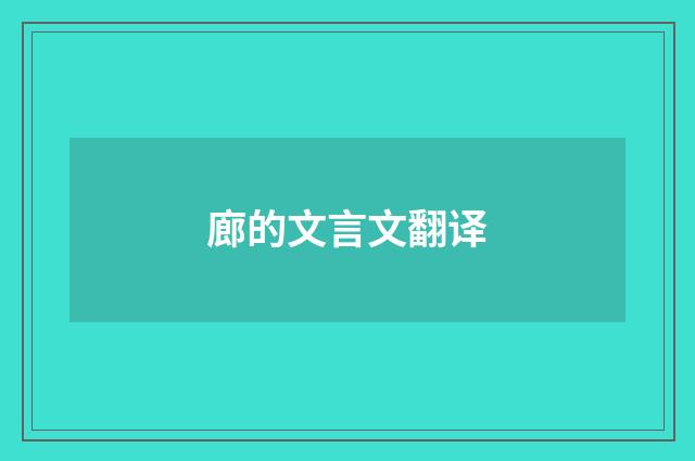 廊的文言文翻译