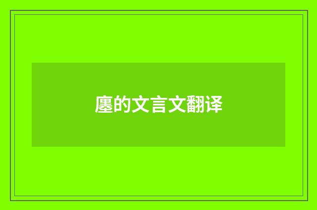 廛的文言文翻译