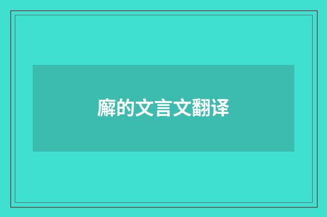 廨的文言文翻译