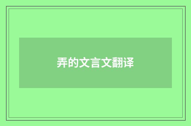 弄的文言文翻译