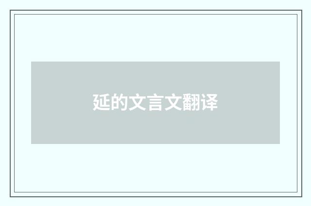 延的文言文翻译