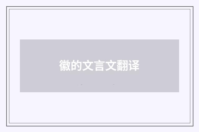 徽的文言文翻译