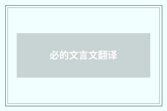 必的文言文翻译