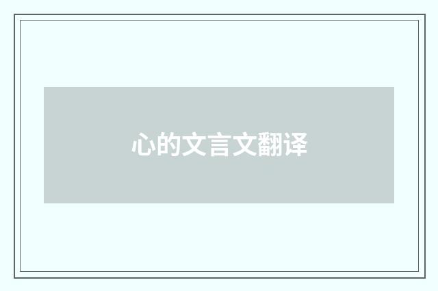 心的文言文翻译
