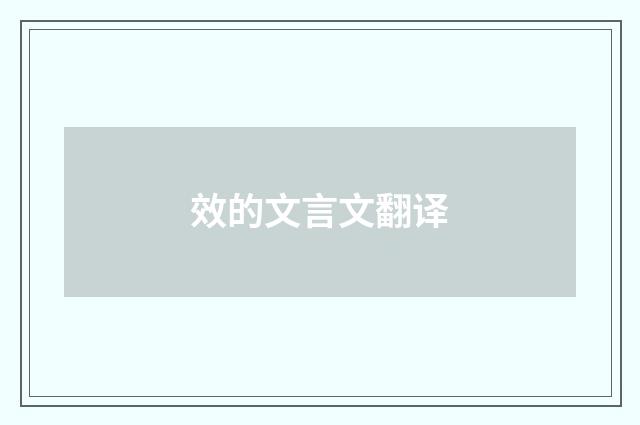 效的文言文翻译