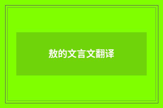 敖的文言文翻译