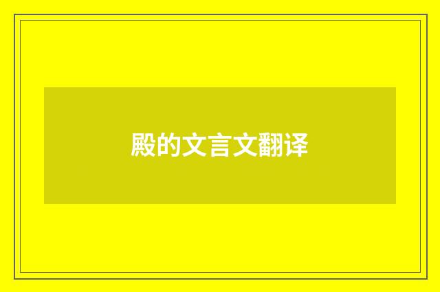 殿的文言文翻译