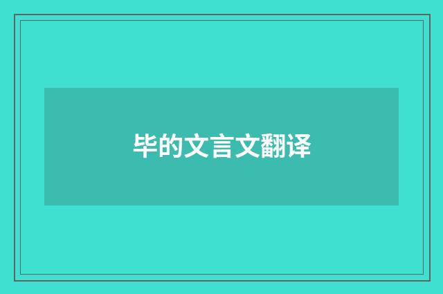 毕的文言文翻译