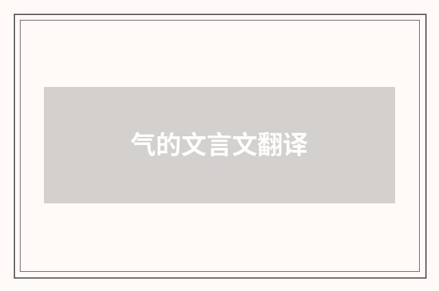 气的文言文翻译