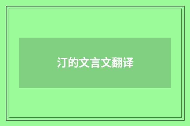 汀的文言文翻译