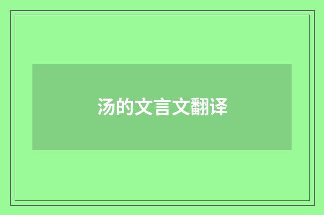 汤的文言文翻译