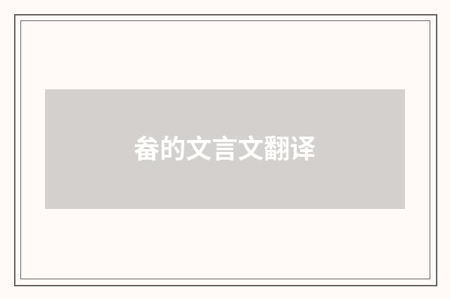 畚的文言文翻译