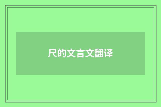 尺的文言文翻译
