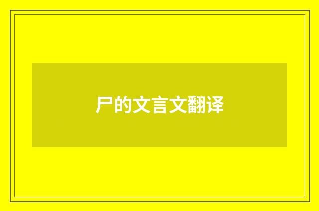 尸的文言文翻译