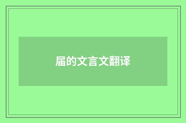 届的文言文翻译