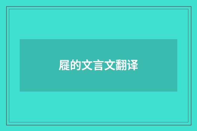 屣的文言文翻译