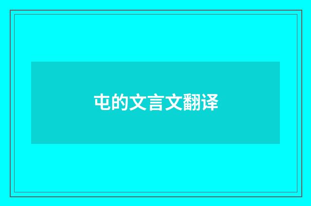 屯的文言文翻译