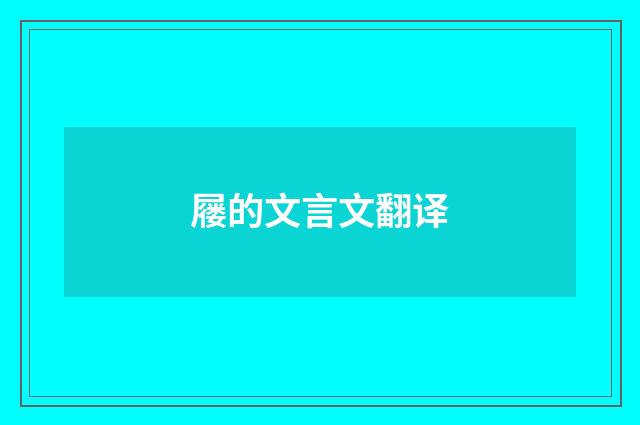 屦的文言文翻译