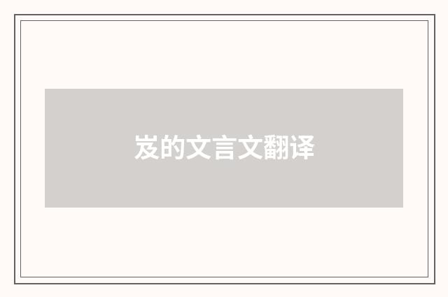 岌的文言文翻译