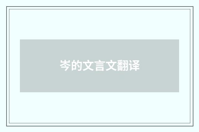 岑的文言文翻译