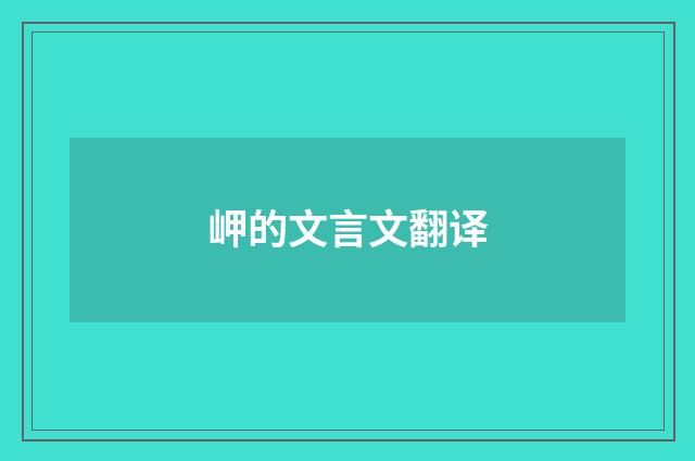 岬的文言文翻译