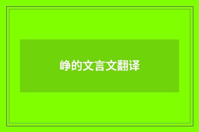 峥的文言文翻译