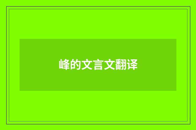 峰的文言文翻译