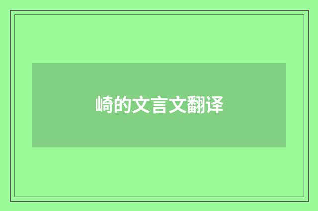 崎的文言文翻译