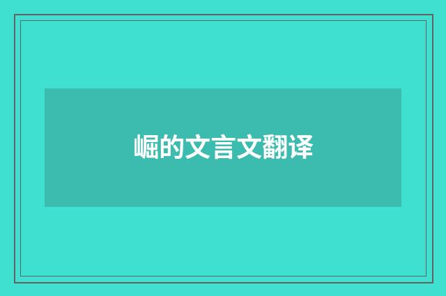 崛的文言文翻译