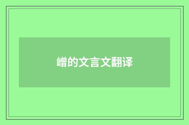 嶒的文言文翻译
