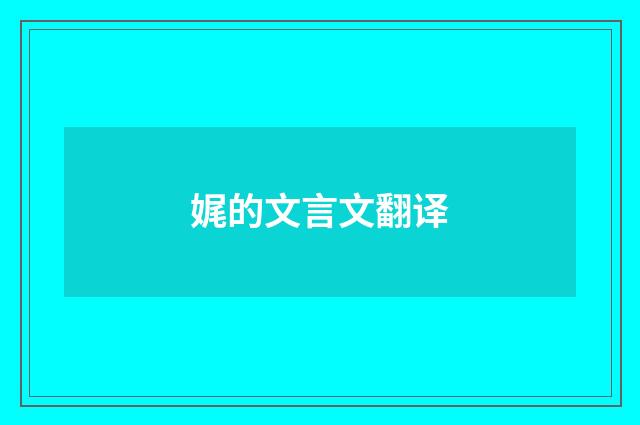 娓的文言文翻译