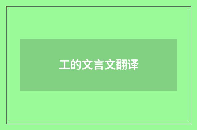 工的文言文翻译