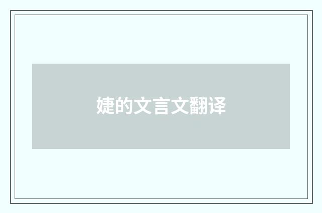 婕的文言文翻译