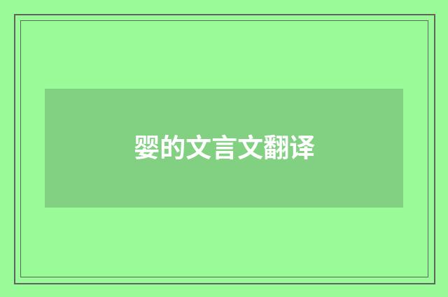婴的文言文翻译