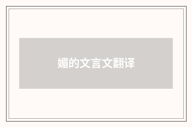 媚的文言文翻译
