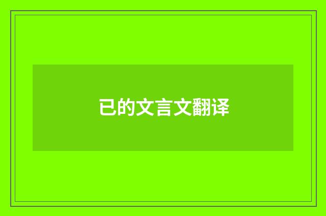 已的文言文翻译