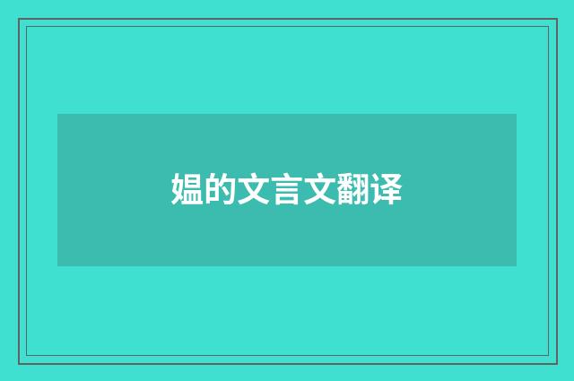 媪的文言文翻译