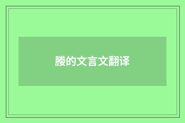媵的文言文翻译