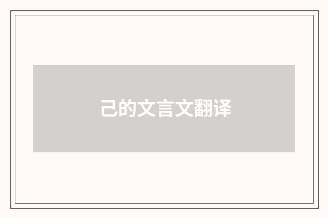 己的文言文翻译