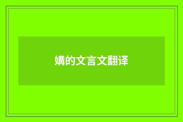 媾的文言文翻译