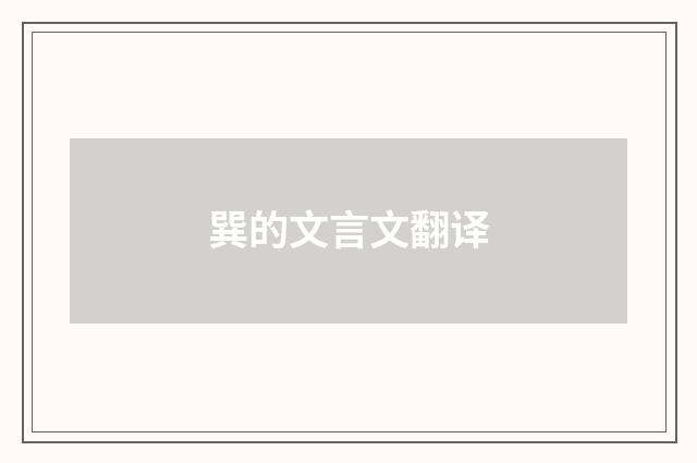 巽的文言文翻译