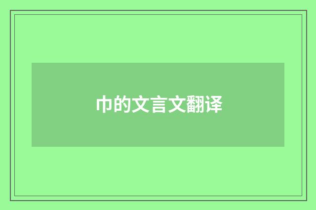 巾的文言文翻译
