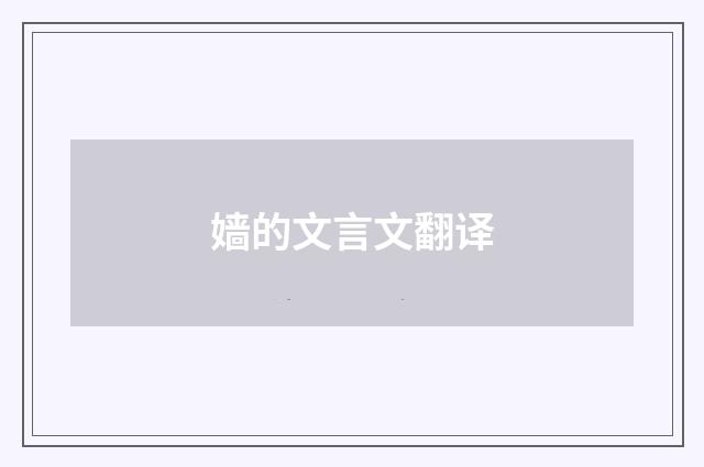嫱的文言文翻译