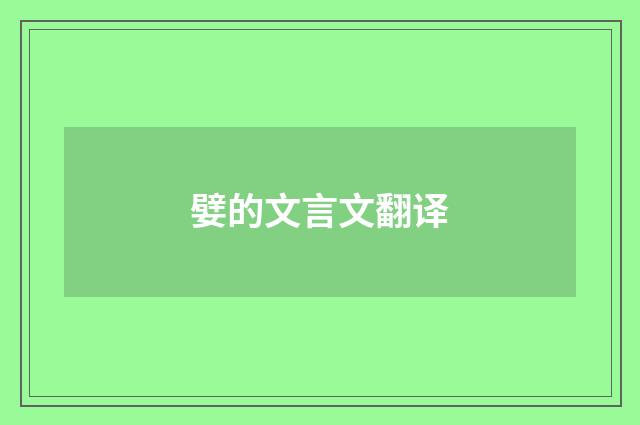 嬖的文言文翻译