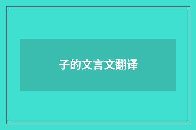 子的文言文翻译
